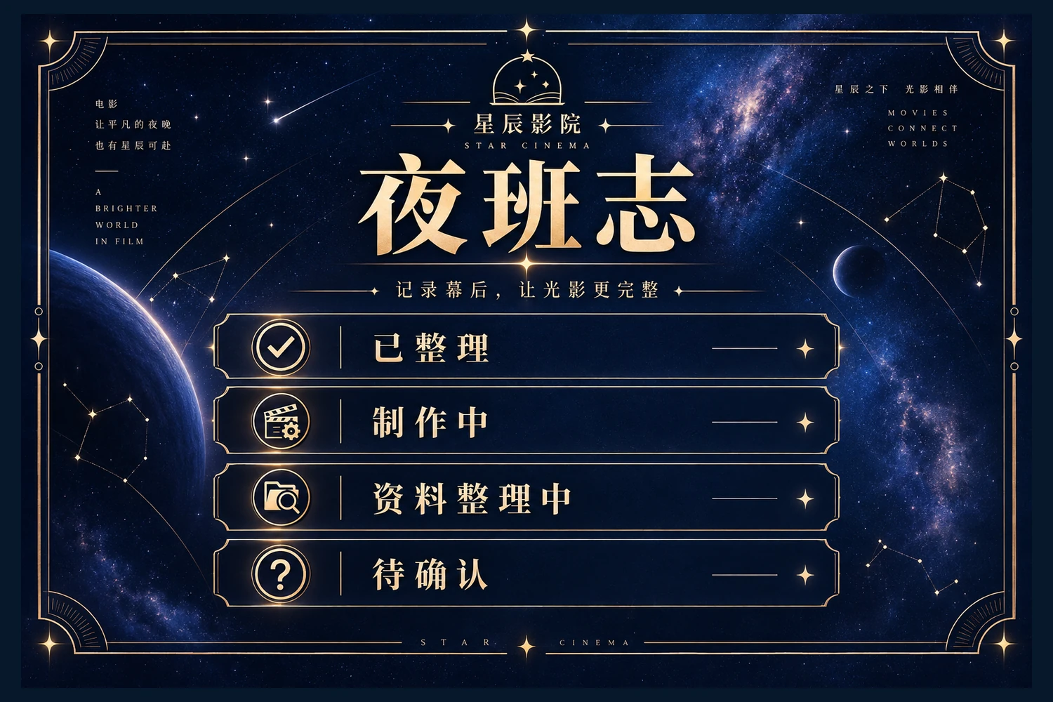 星辰影院夜班志内容整理状态